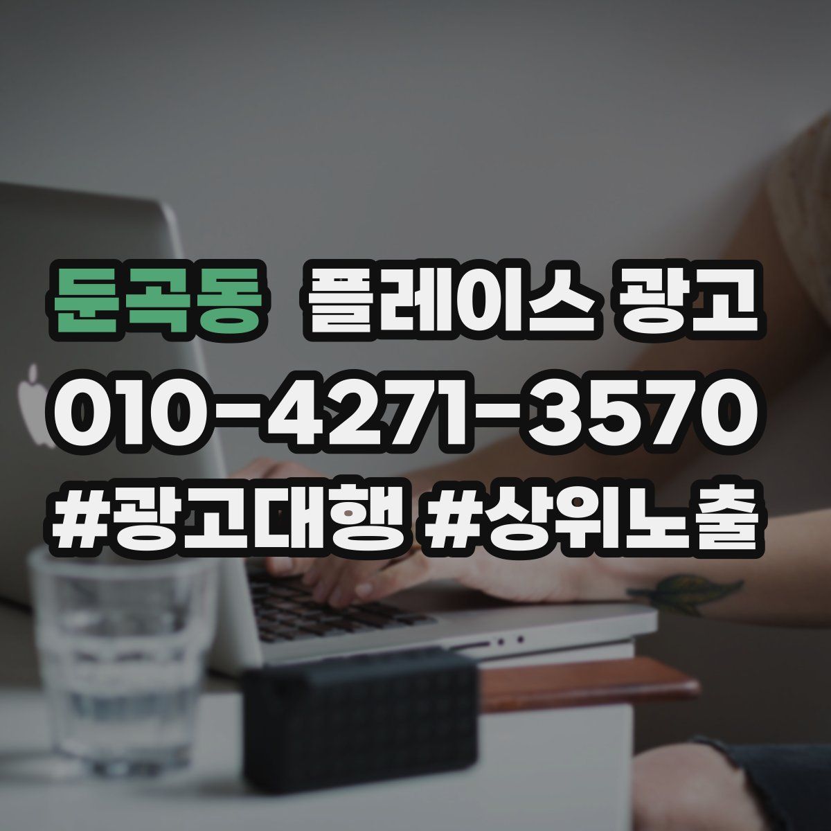 둔곡동 플레이스 광고