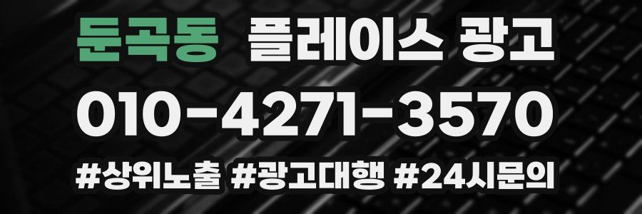 둔곡동 플레이스 광고
