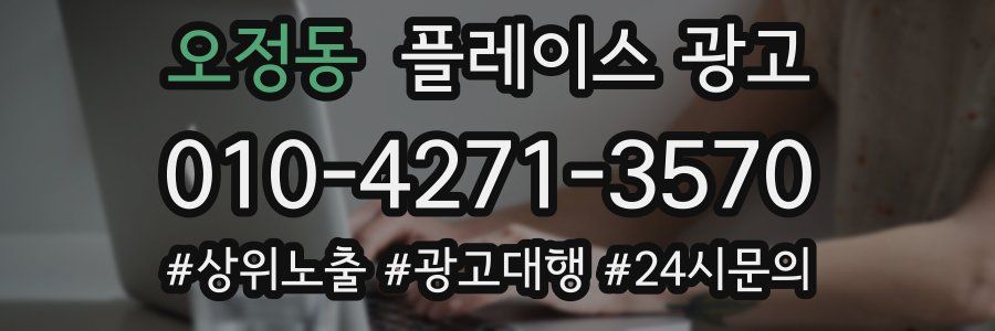 오정동 플레이스 광고