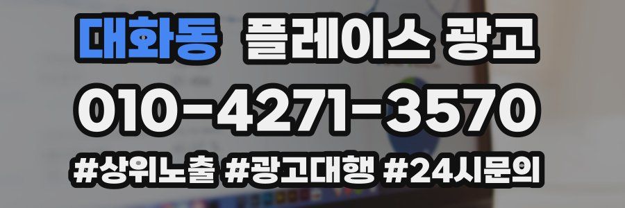 대화동 플레이스 광고