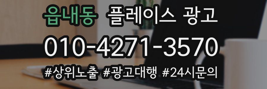 읍내동 플레이스 광고