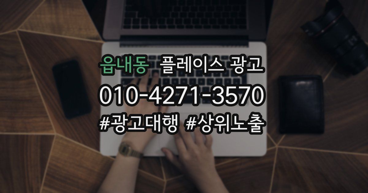 읍내동 플레이스 광고