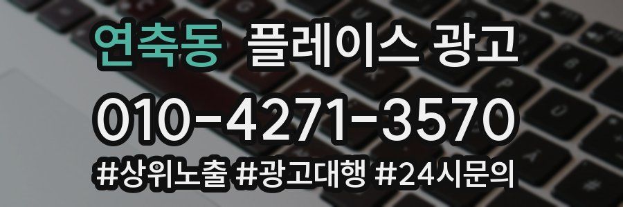 연축동 플레이스 광고
