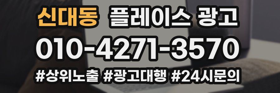 신대동 플레이스 광고