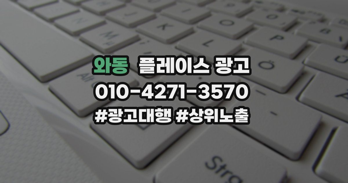 와동 플레이스 광고