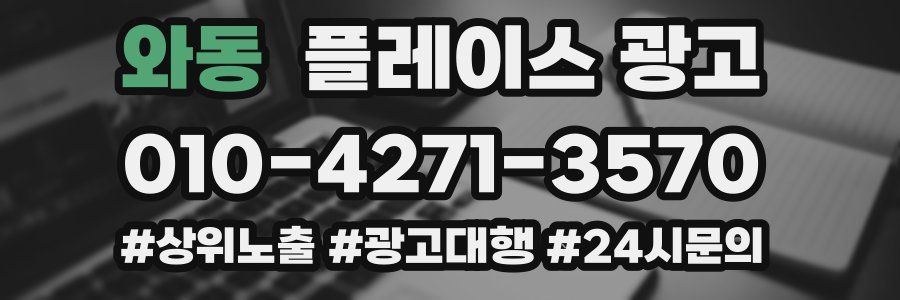 와동 플레이스 광고