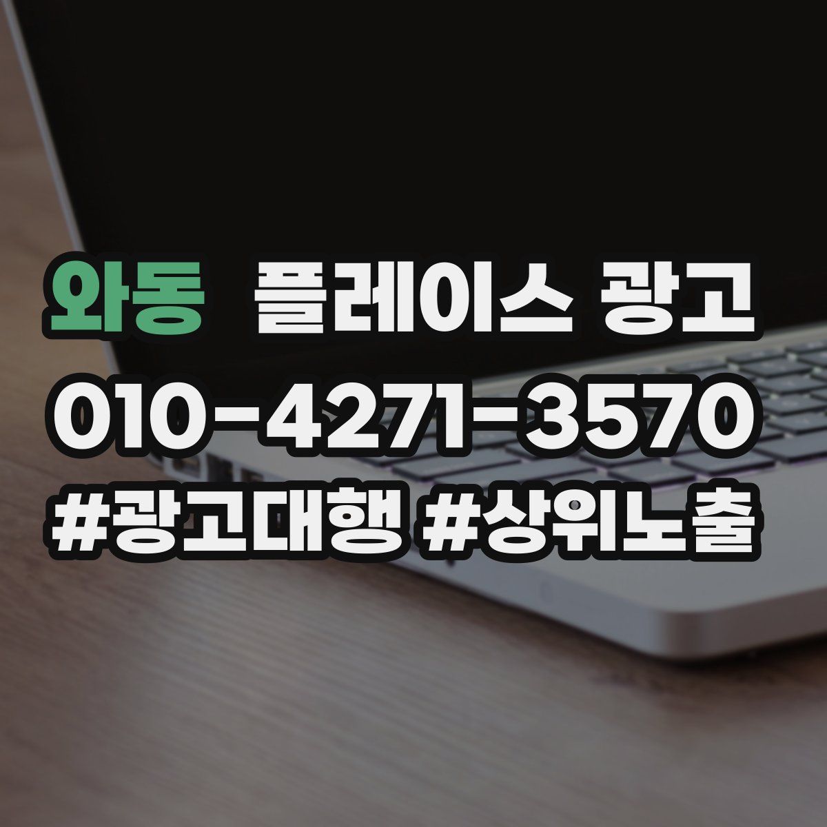와동 플레이스 광고