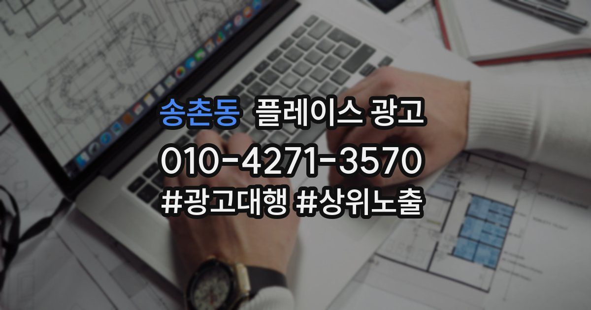 송촌동 플레이스 광고