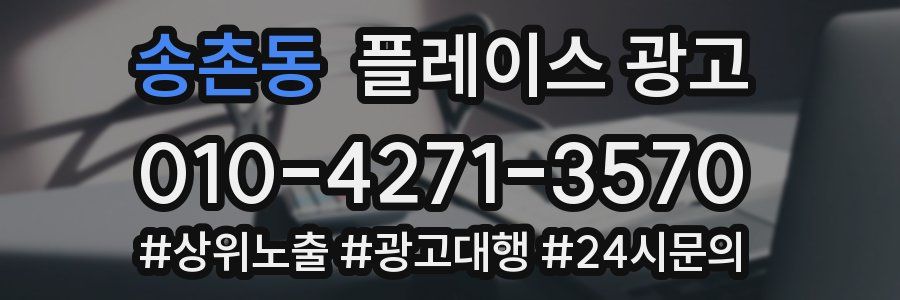 송촌동 플레이스 광고
