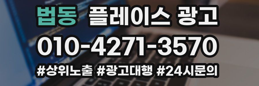 법동 플레이스 광고