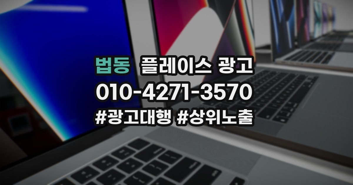 법동 플레이스 광고