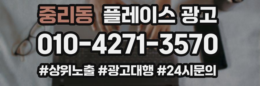 중리동 플레이스 광고