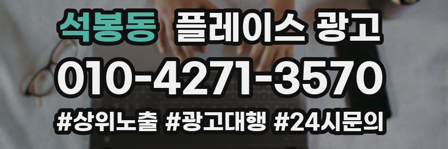 석봉동 플레이스 광고