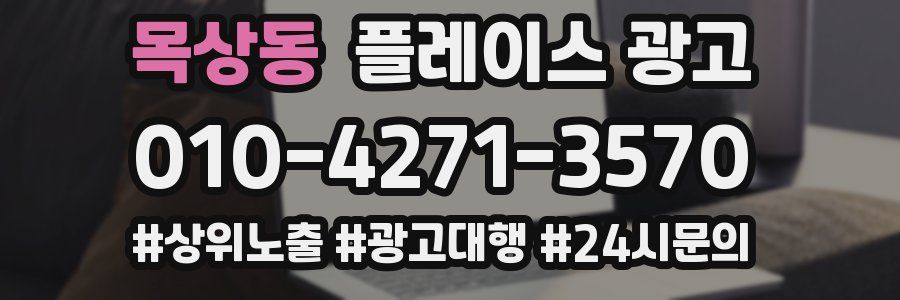 목상동 플레이스 광고