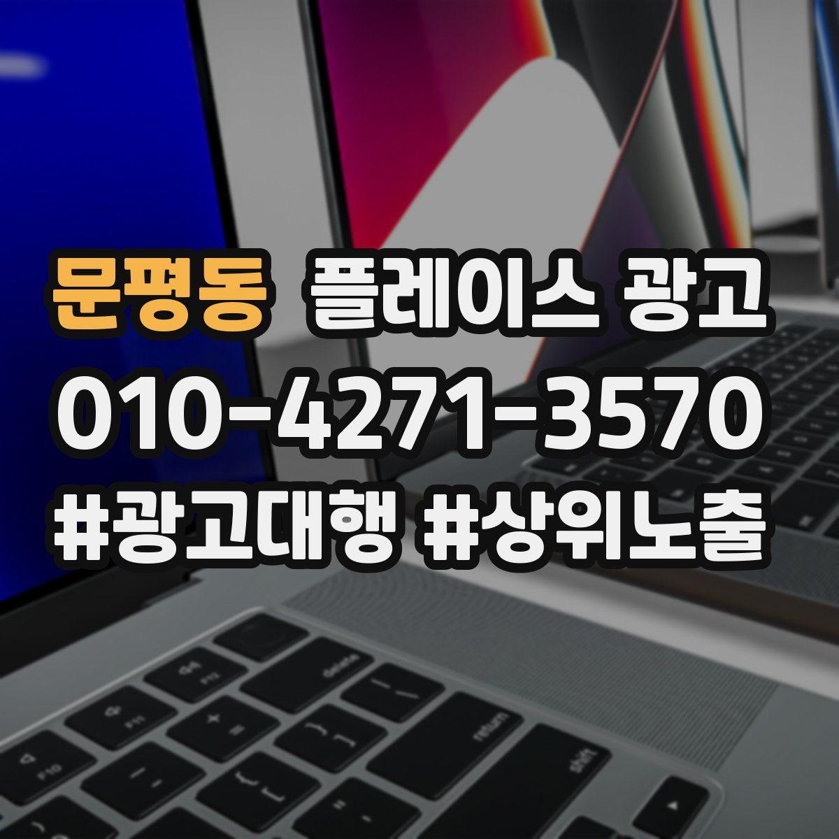 문평동 플레이스 광고