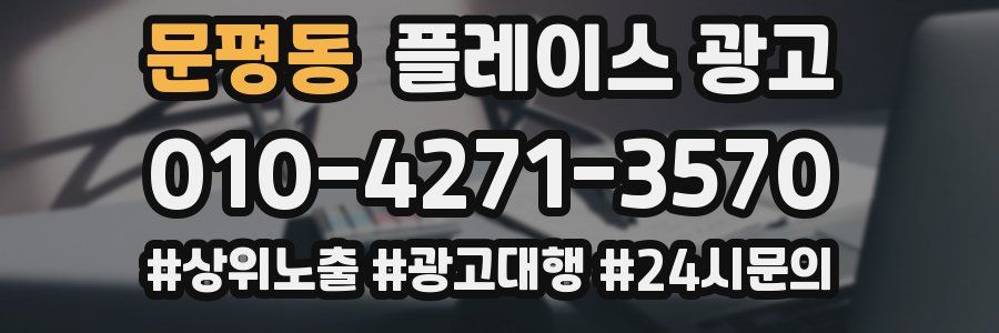 문평동 플레이스 광고