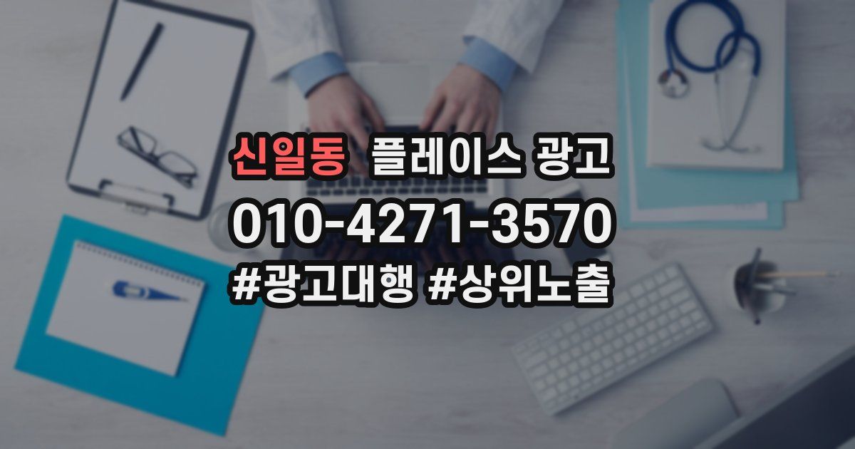 신일동 플레이스 광고