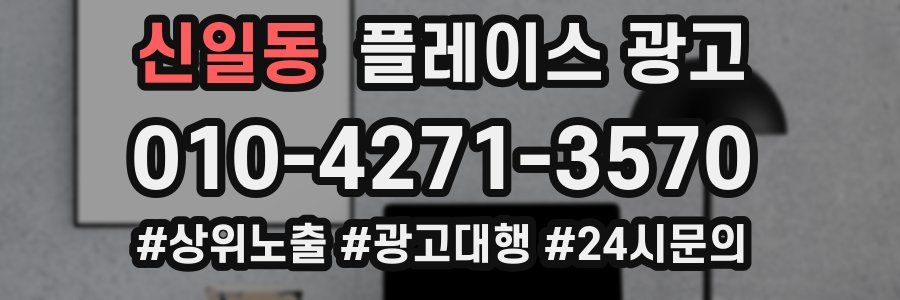 신일동 플레이스 광고