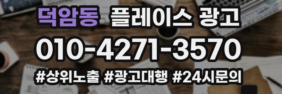 덕암동 플레이스 광고