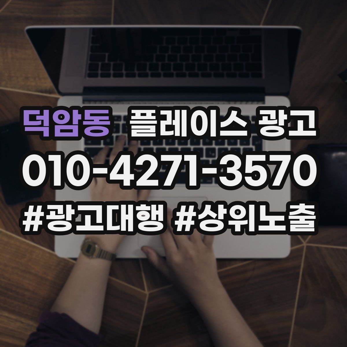 덕암동 플레이스 광고