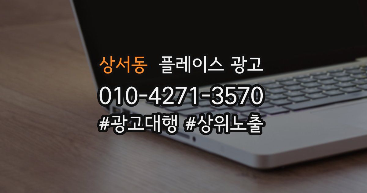 상서동 플레이스 광고