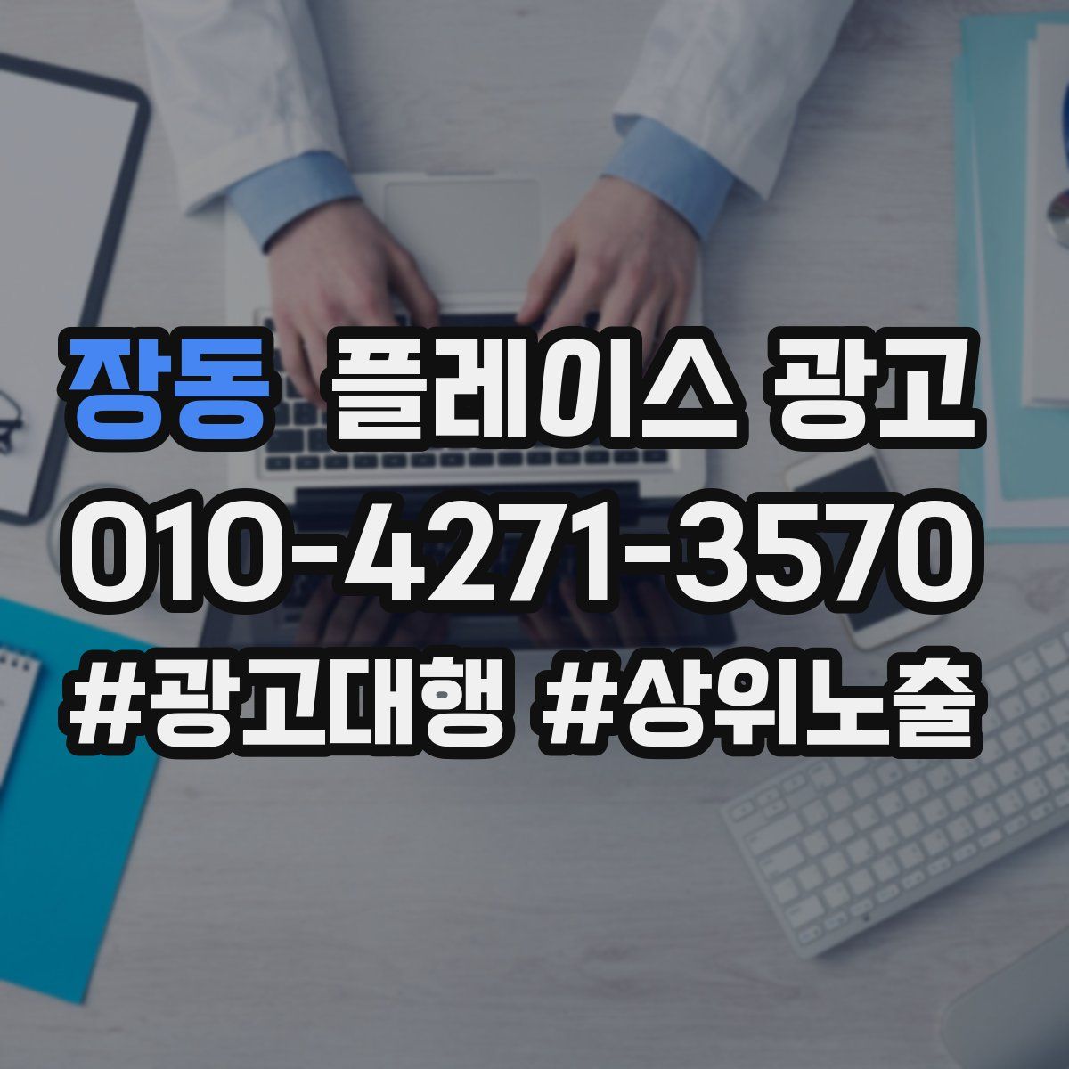 장동 플레이스 광고