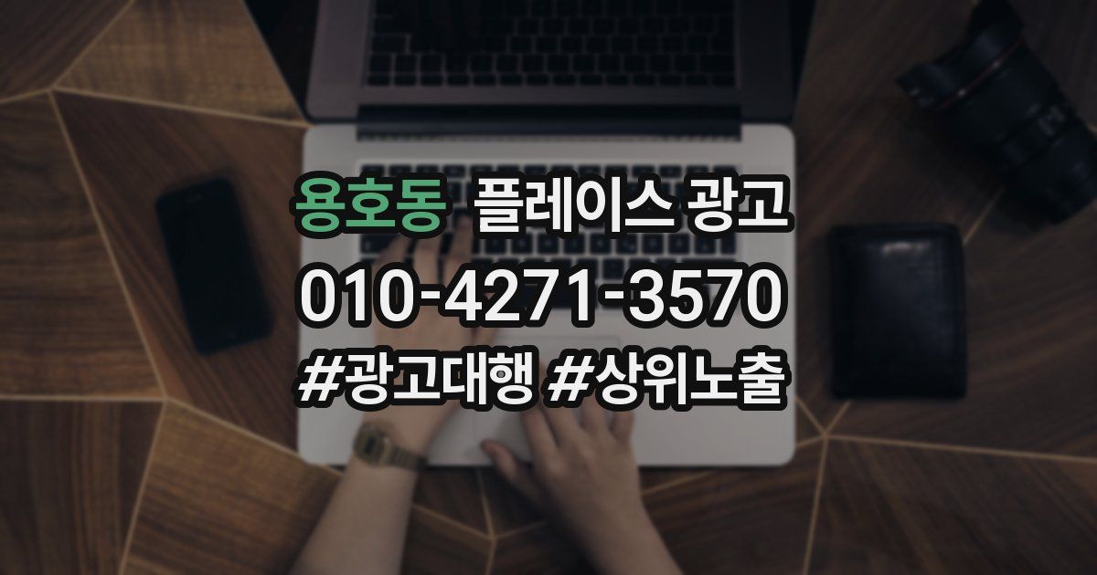 용호동 플레이스 광고