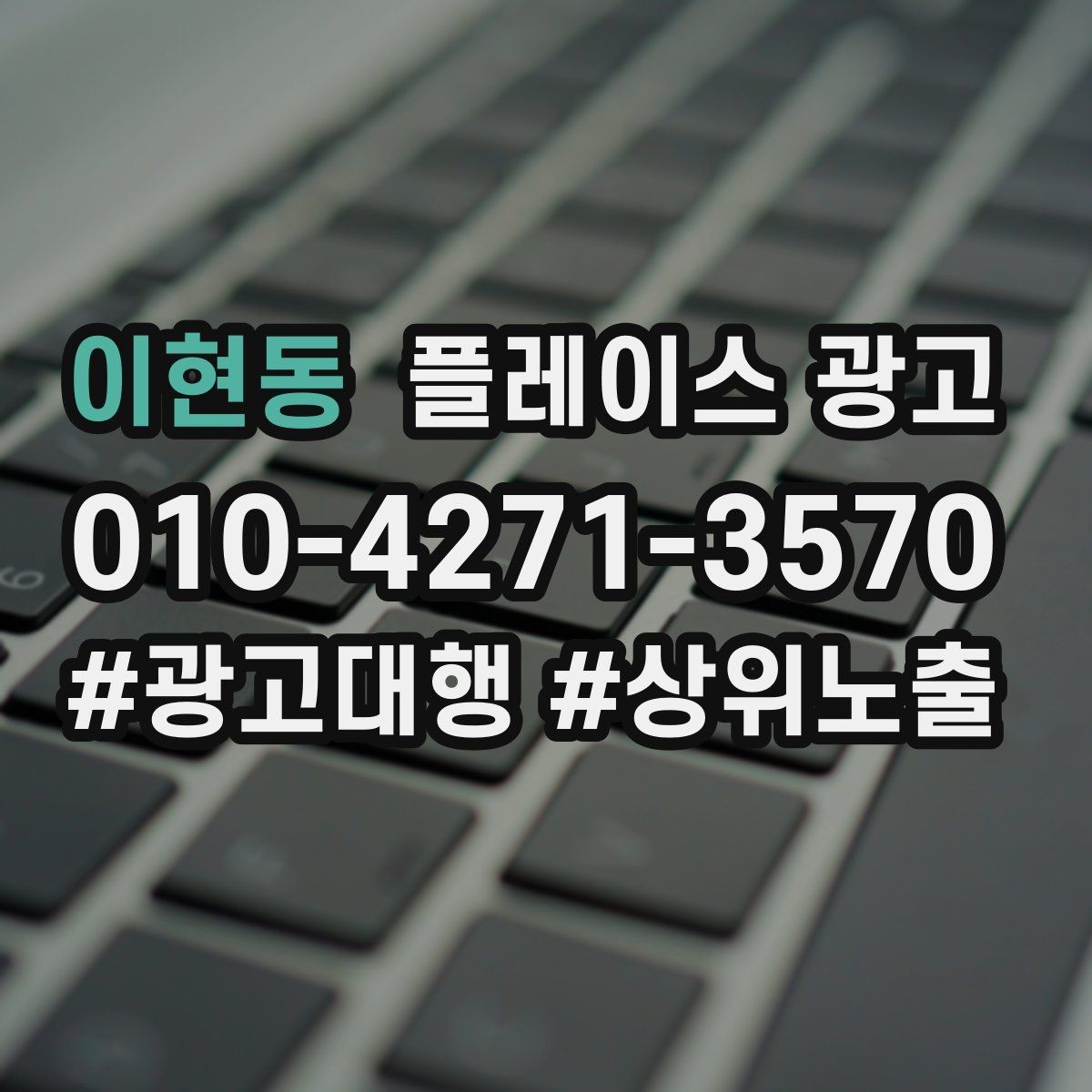 이현동 플레이스 광고 미용 뷰티 업종에서 사진이 중요한 이유