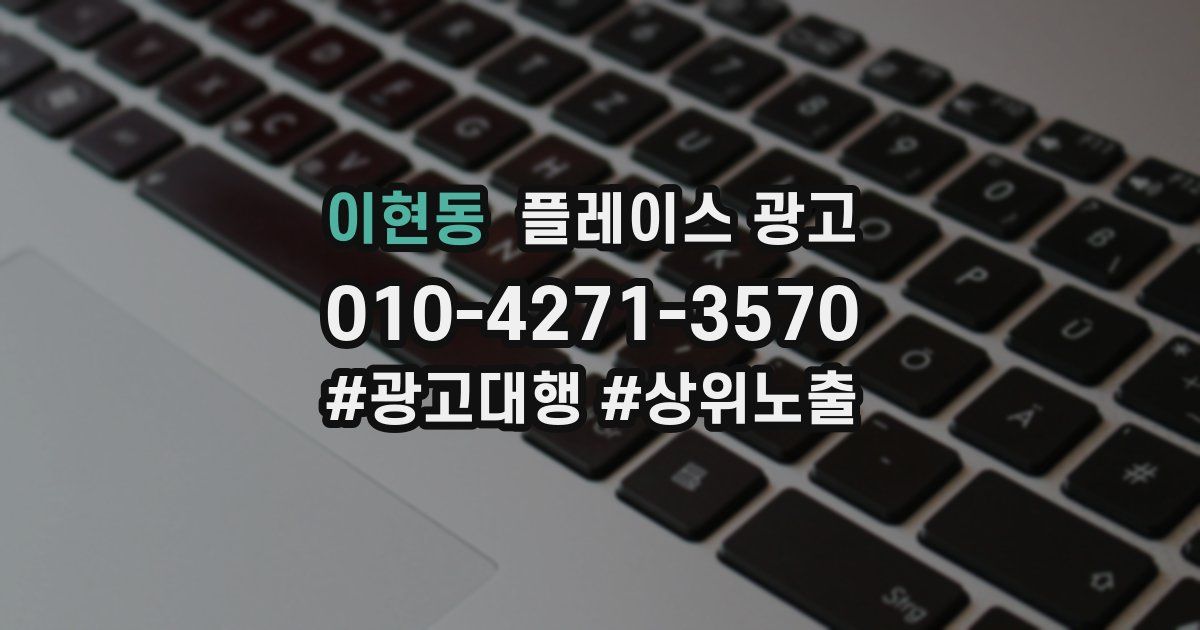 이현동 플레이스 광고