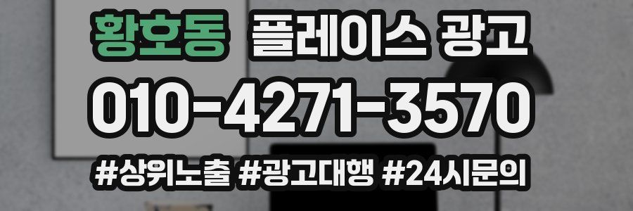 황호동 플레이스 광고