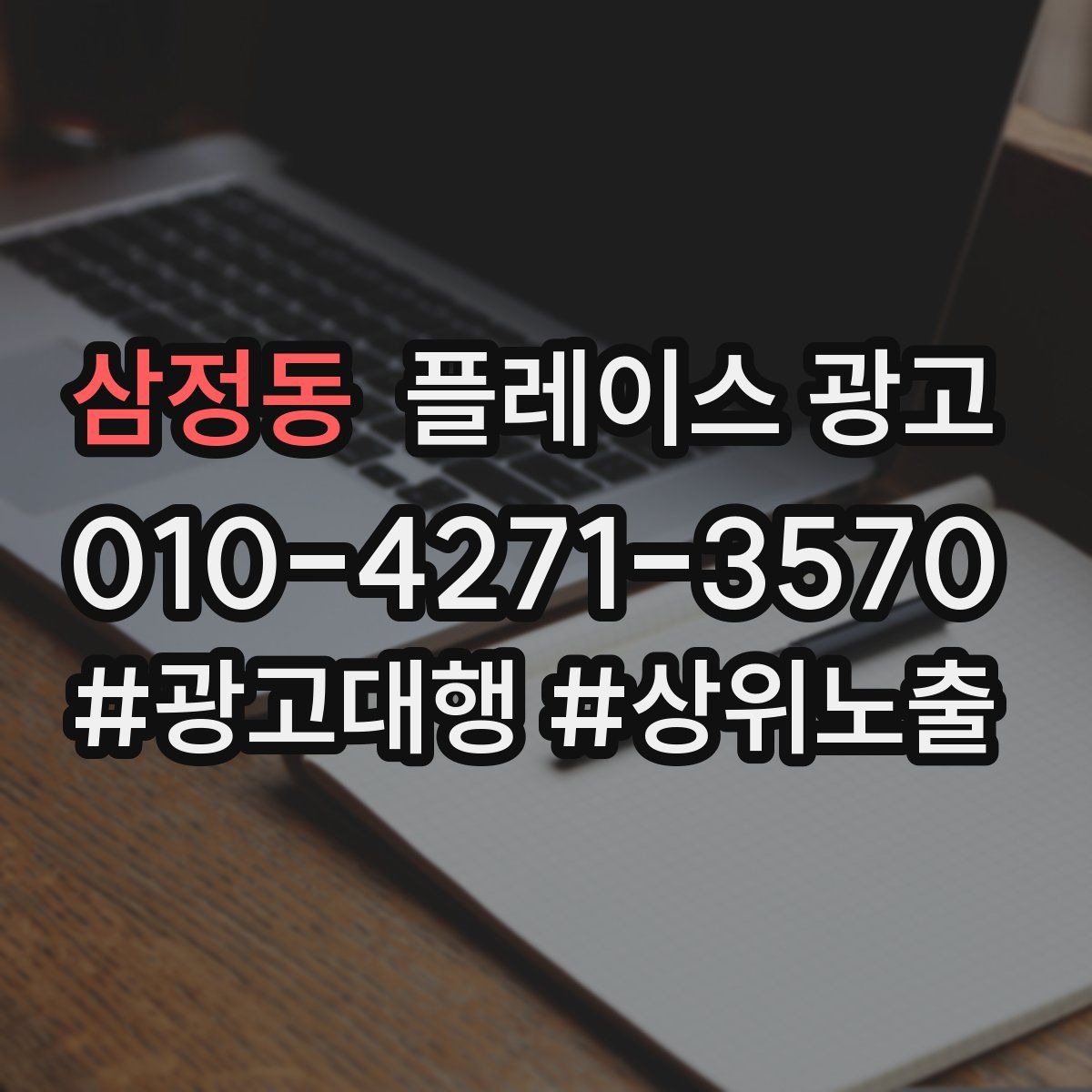 삼정동 플레이스 광고