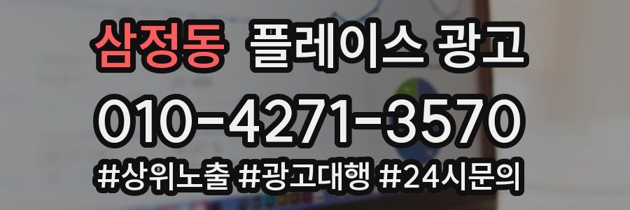 삼정동 플레이스 광고