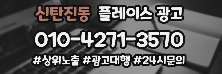 신탄진동 플레이스 광고
