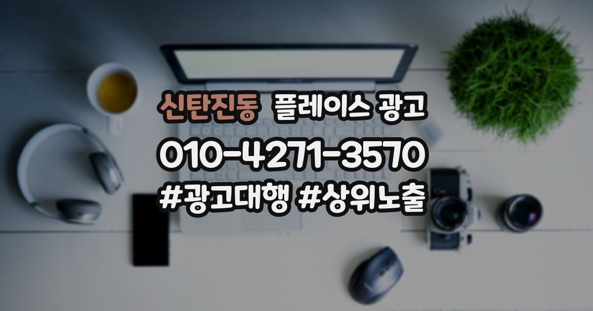 신탄진동 플레이스 광고