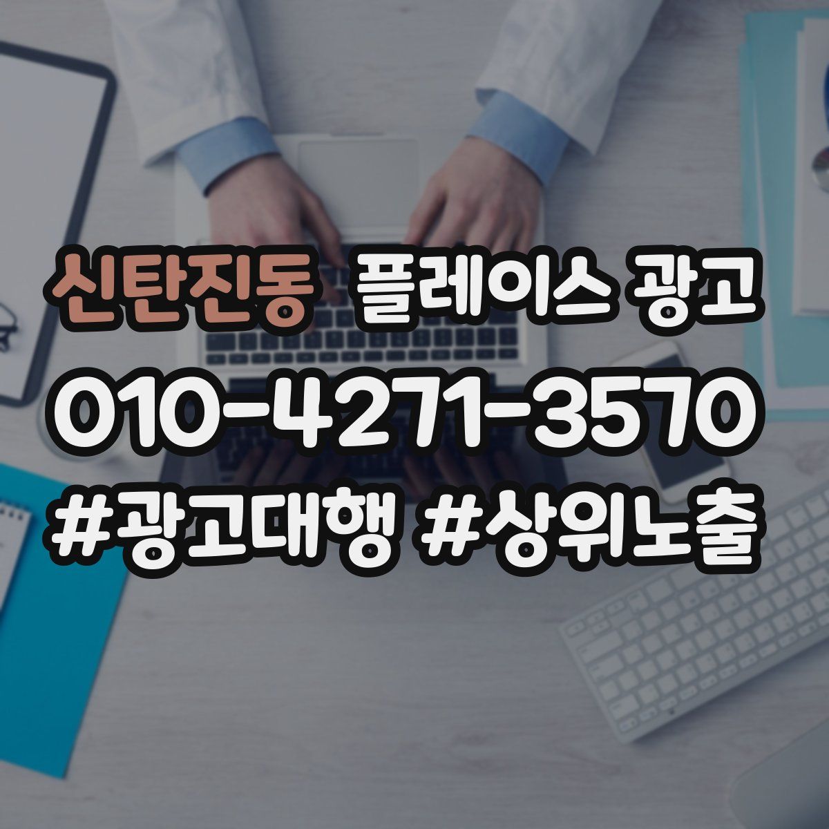 신탄진동 플레이스 광고