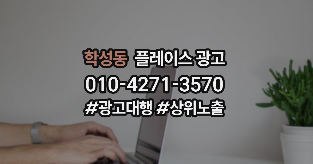 학성동 플레이스 광고