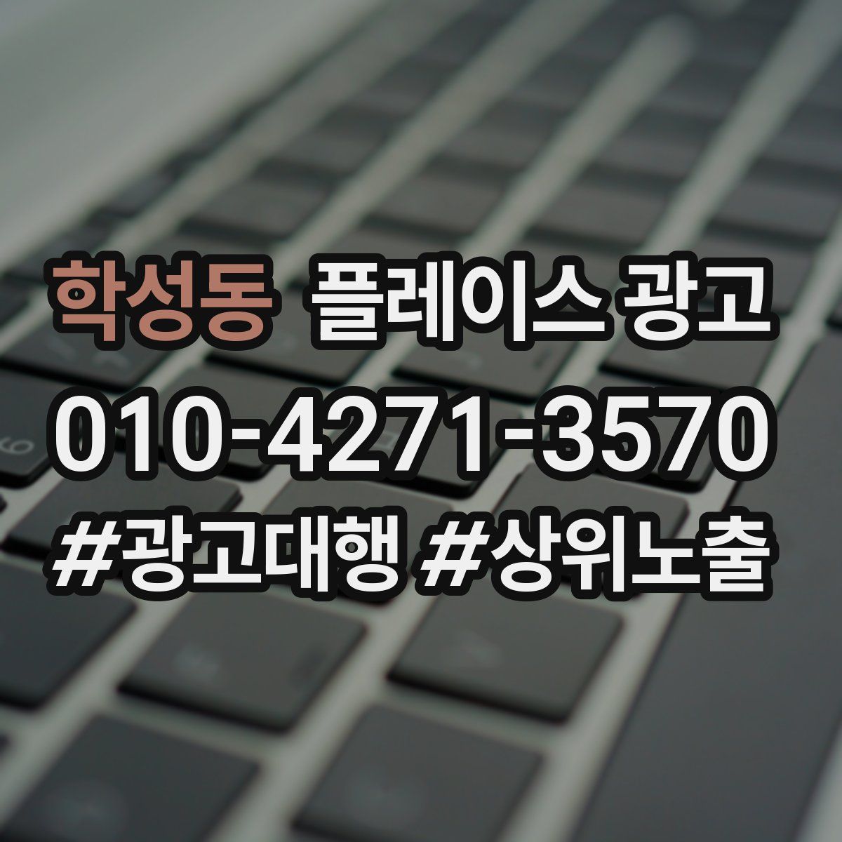학성동 플레이스 광고