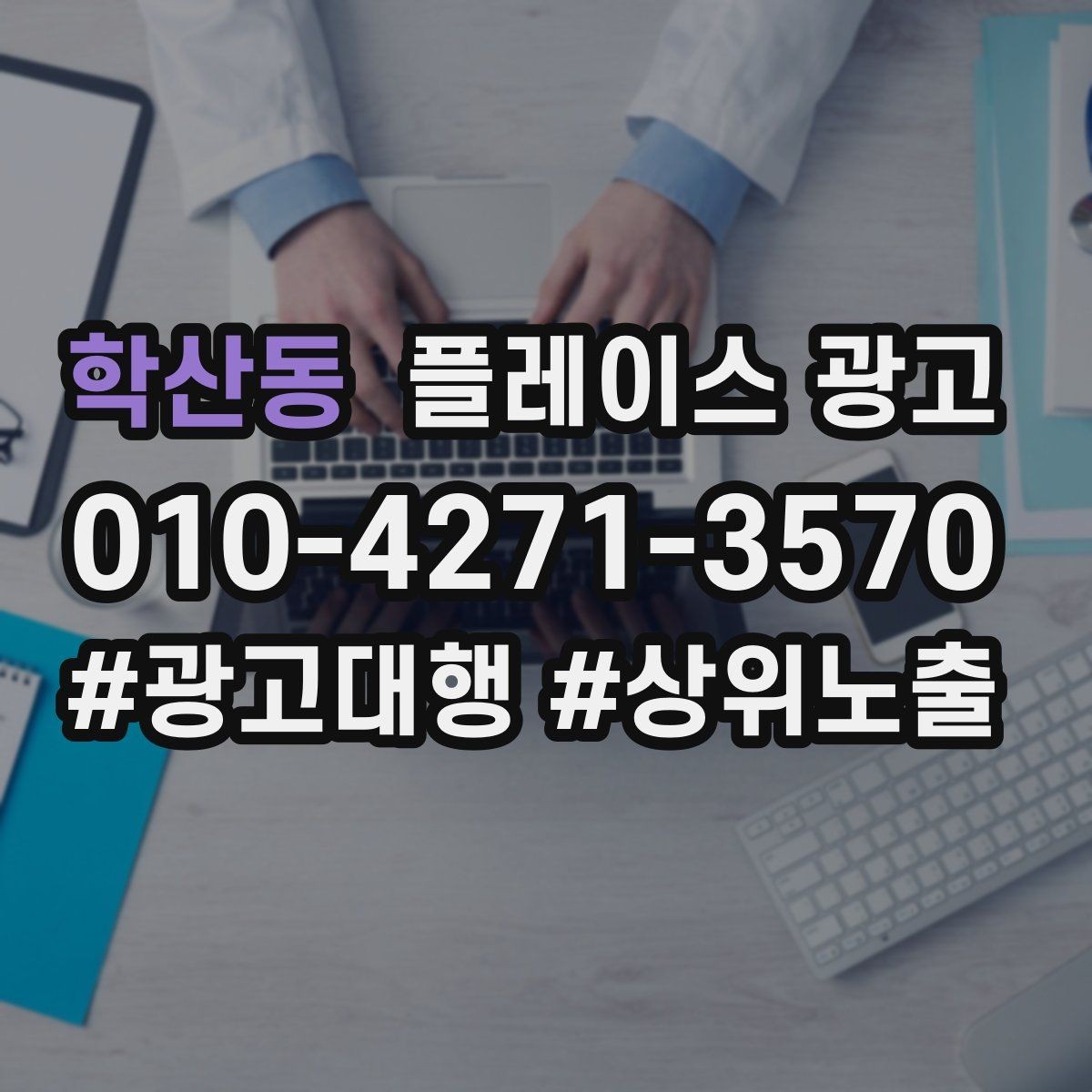 학산동 플레이스 광고 예산이 같아도 성과가 다른 이유