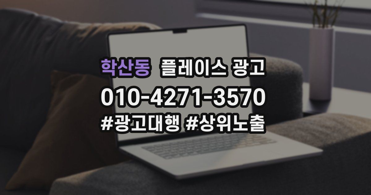 학산동 플레이스 광고