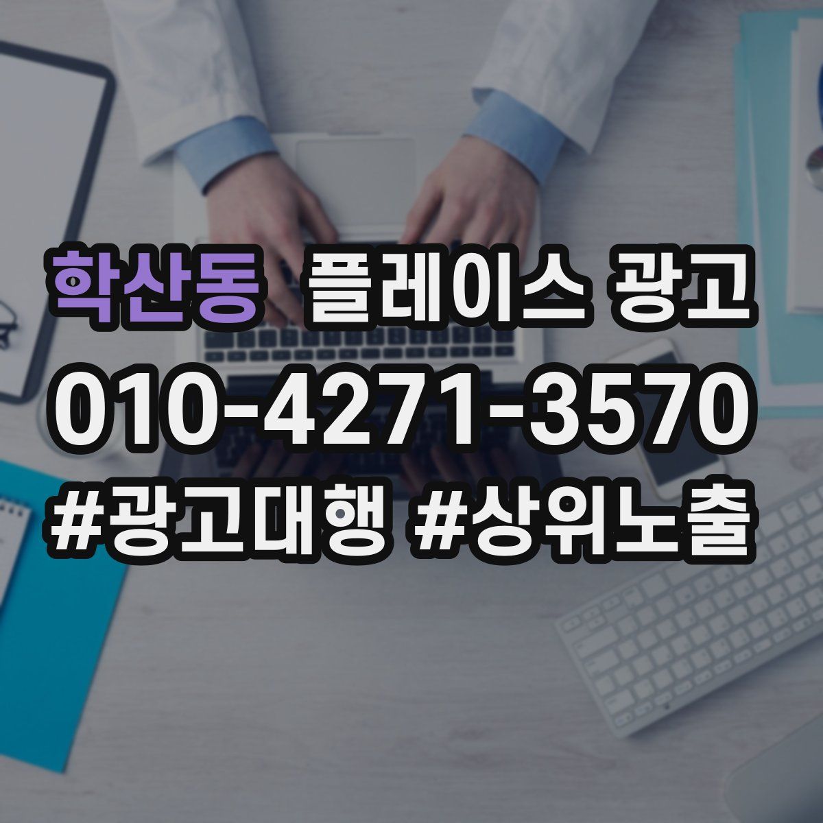 학산동 플레이스 광고