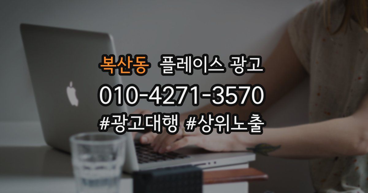 복산동 플레이스 광고
