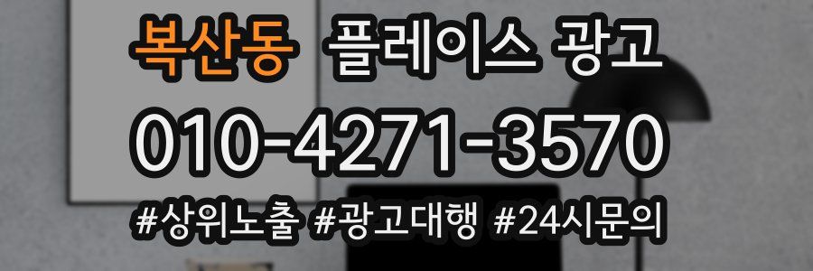 복산동 플레이스 광고