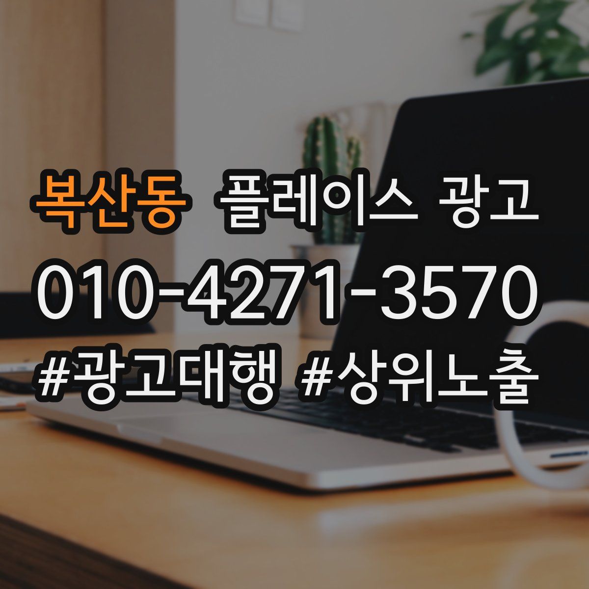 복산동 플레이스 광고