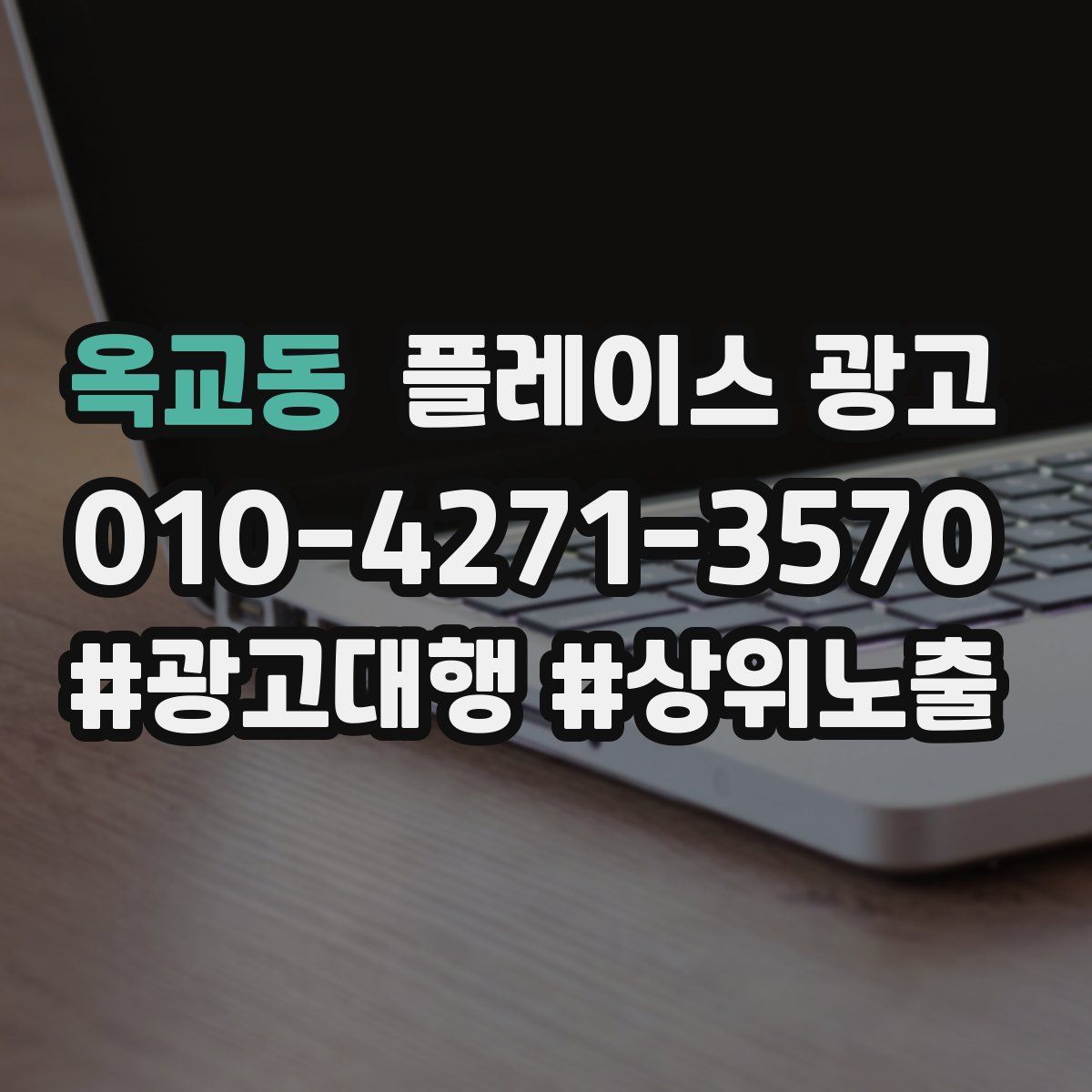 옥교동 플레이스 광고