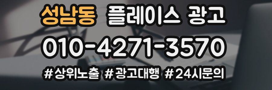 성남동 플레이스 광고