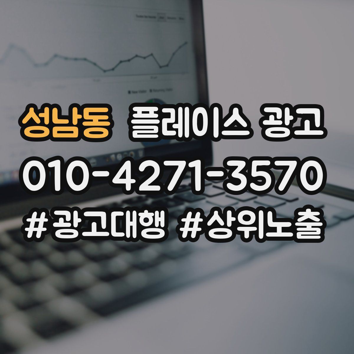 성남동 플레이스 광고