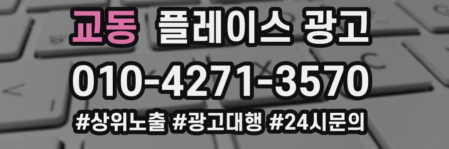 교동 플레이스 광고