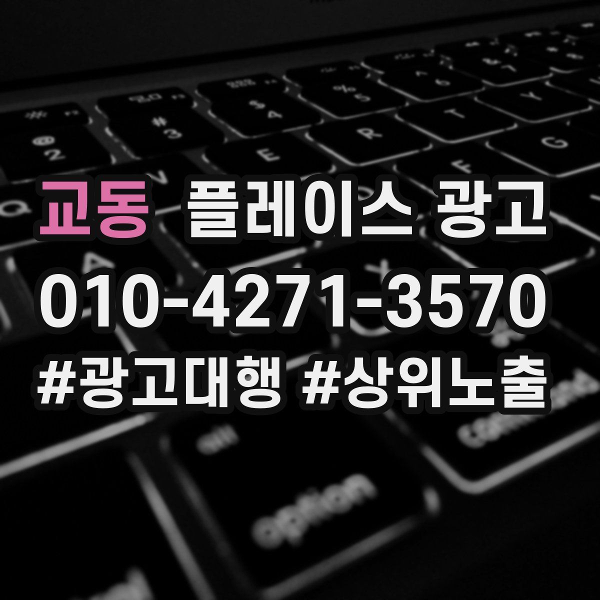 교동 플레이스 광고