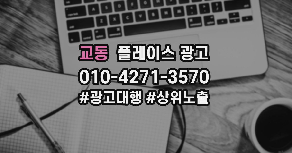 교동 플레이스 광고