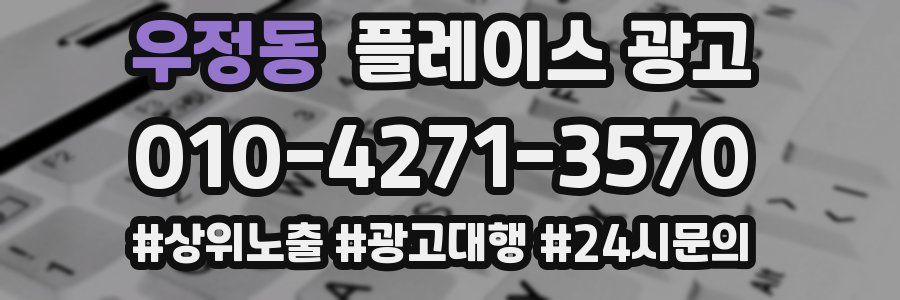 우정동 플레이스 광고